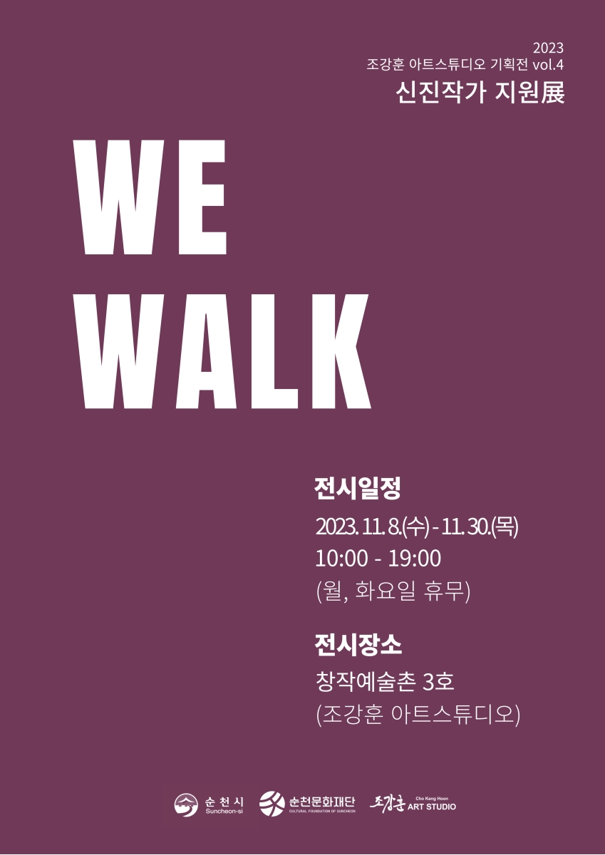 창작2호/ 신진작가 지원展[WE WALK]